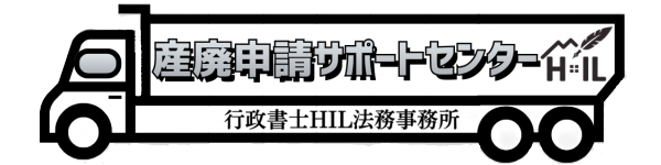 産廃申請サポートセンター